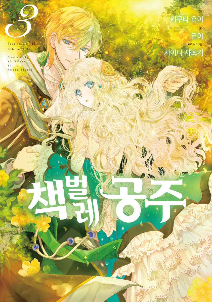 코믹 책벌레공주 3