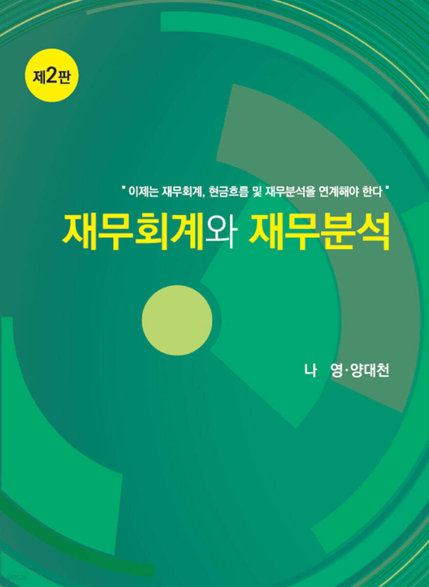 재무회계와 재무분석 | 나영 | 신영사 - 예스24