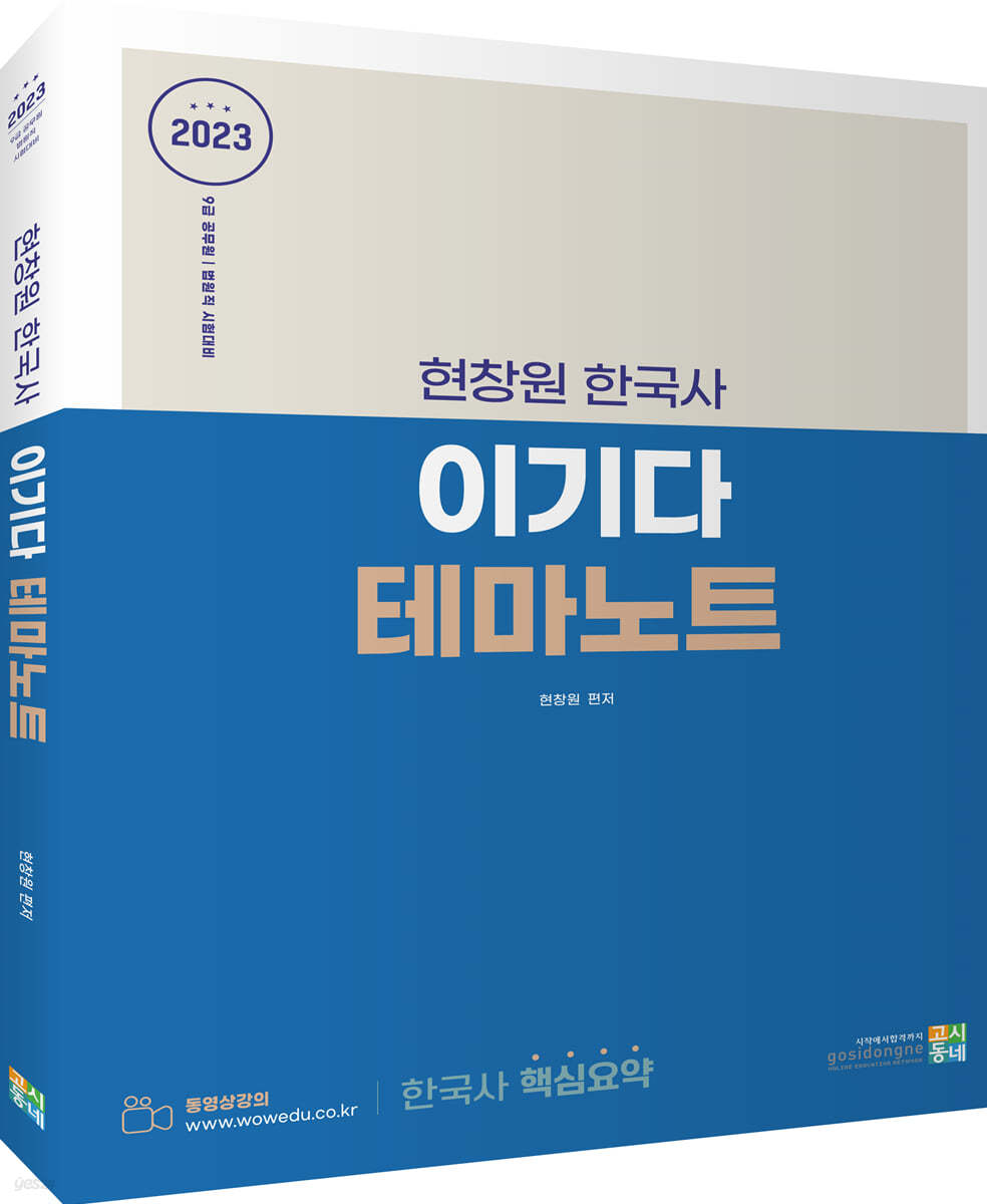 2023 현창원 한국사 이기다 테마노트