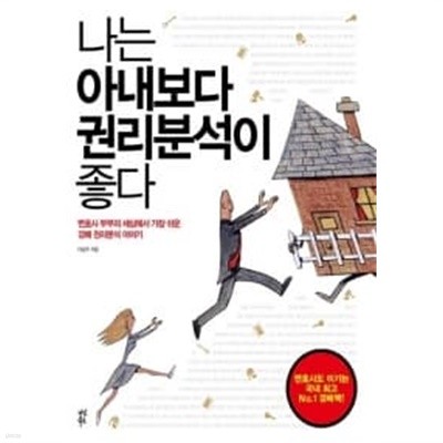 나는 아내보다 권리분석이 좋다