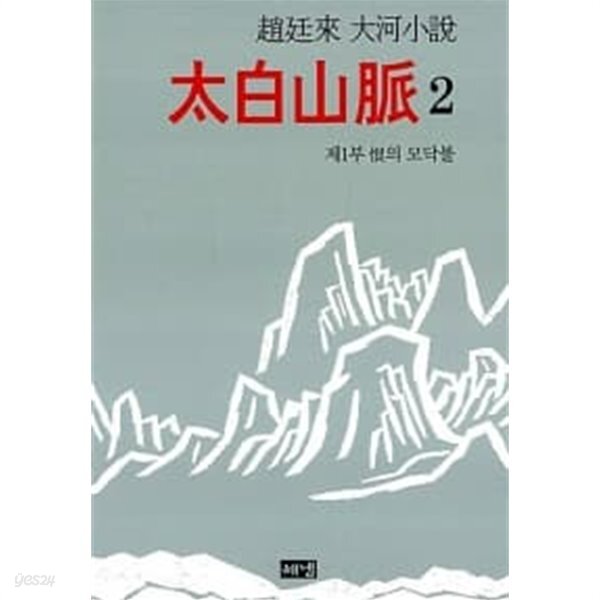 [중고샵] 태백산맥 2 (양장) - 예스24 [중고샵]태백산맥 2 (양장) - 예스24