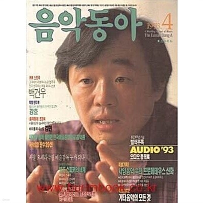 음악동아(1993년 4월호) 표지 (커버스토리) 백건우 