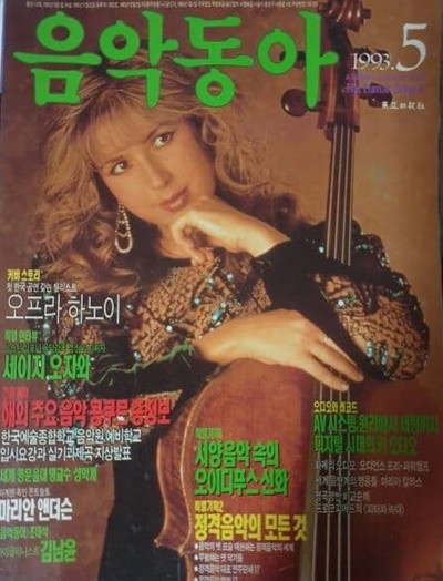 음악동아(1993년 5월호) 커버스토리 : 오프라 하노이(첼리스트)