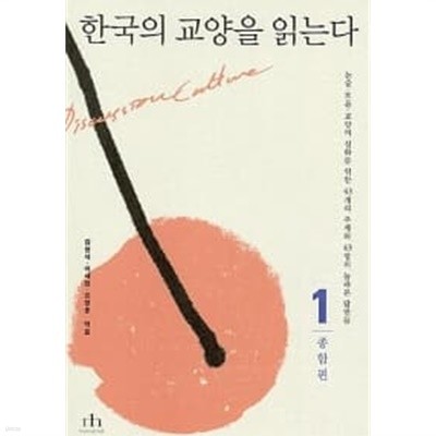 한국의 교양을 읽는다 1 (종합편)