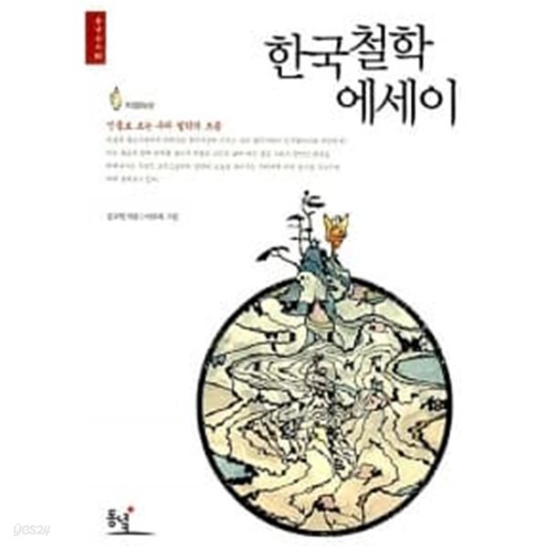 [중고샵] 한국철학 에세이 | 김교빈 | 동녘 - 예스24