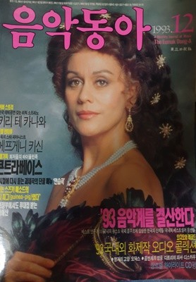 음악동아 (1993년 12월호) 커버 스토리 : 키리 테 카나와