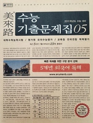 미래로 수능기출문제집 05 5개년 외국어 독해 (2011학년도 수능 대비)