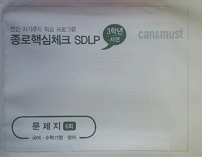 종로핵심체크 SDLP 6회 고3/N수 자연계