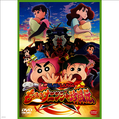 映畵クレヨンしんちゃん もののけニンジャ珍風傳 (극장판 짱구는 못말려: 모노노케 닌자 진풍전) (지역코드2)(한글무자막)(DVD)