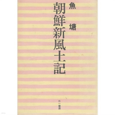 朝鮮新風土記 ( 조선신풍토기 ) - <초판>