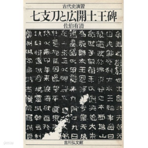 [중고샵] 七支刀と廣開土王碑 古代史演習 칠지도와 광개토왕비 고대사 연습 예스24