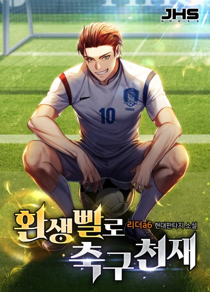 환생빨로 축구천재 8권