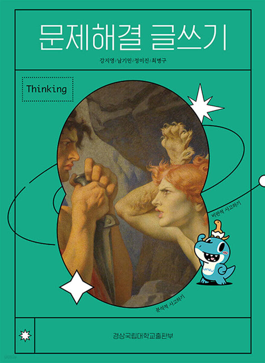 문제해결 글쓰기 | 강지영 외 | 경상국립대학교출판부 - 예스24