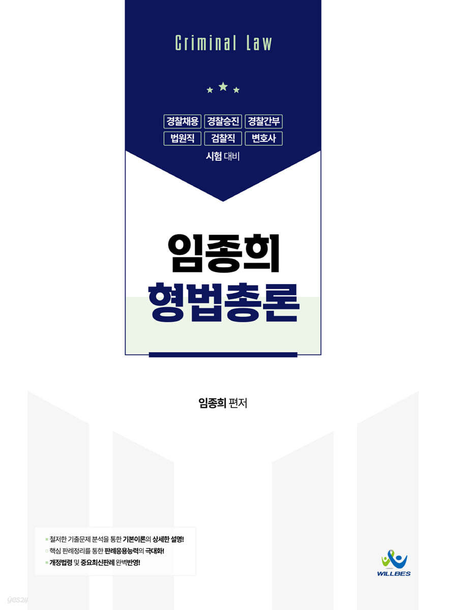 임종희 형법총론