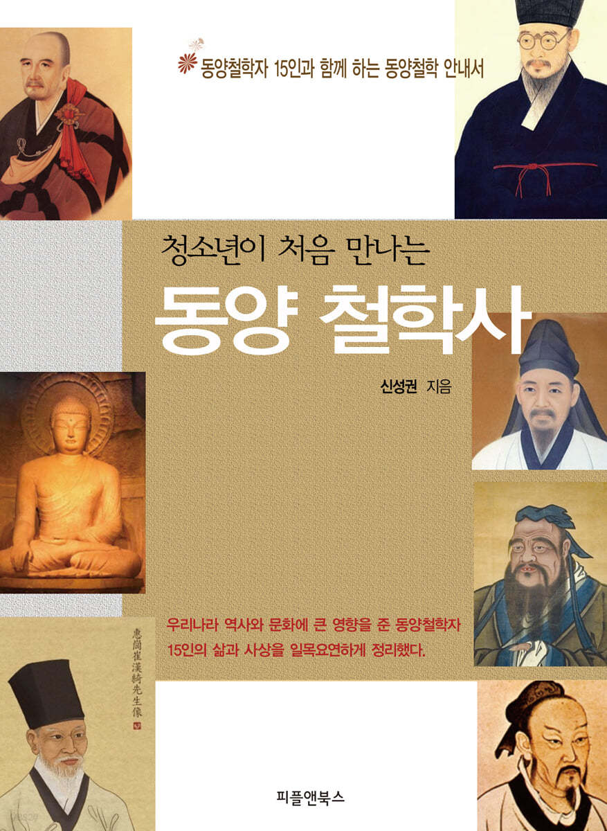 청소년이 처음 만나는 동양 철학사 [큰글자책]