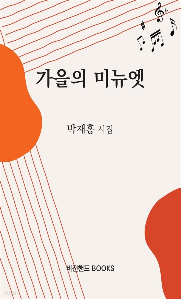 가을의 미뉴엣