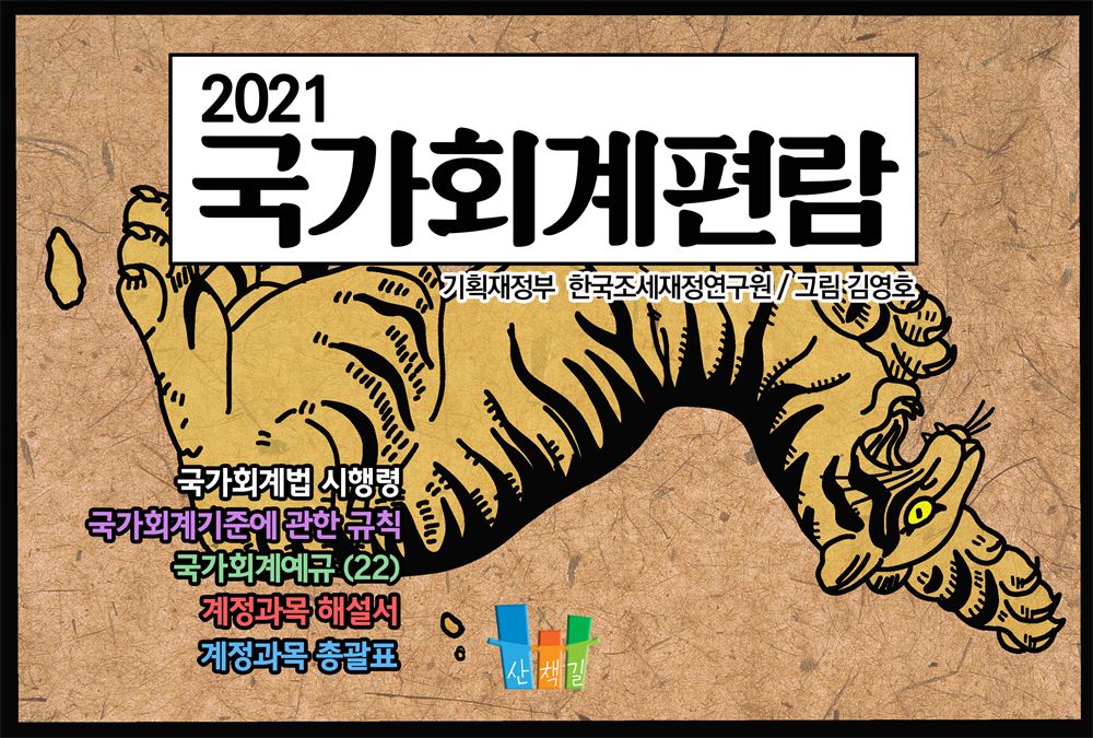 국가회계편람(2021)