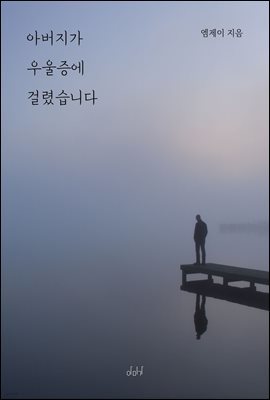 아버지가 우울증에 걸렸습니다