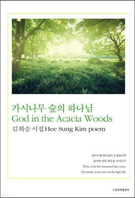 가시나무 숲의 하나님 God in the Acacia Woods