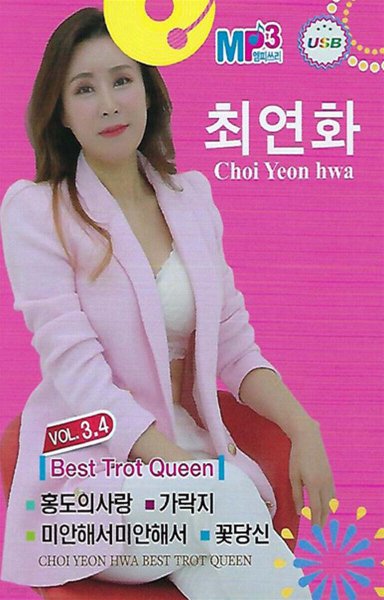 [USB] 최연화 베스트 트롯트 퀸
