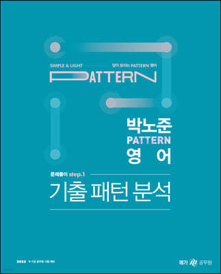 2023 박노준 패턴(pattern) 영어 문제풀이 step.1 기출패턴분석