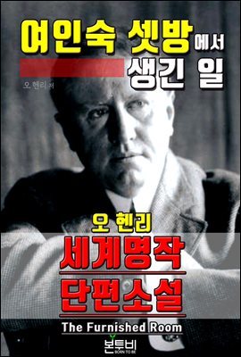 여인숙 셋방에서 생긴 일, 세계 명작 단편소설