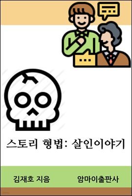 스토리형법