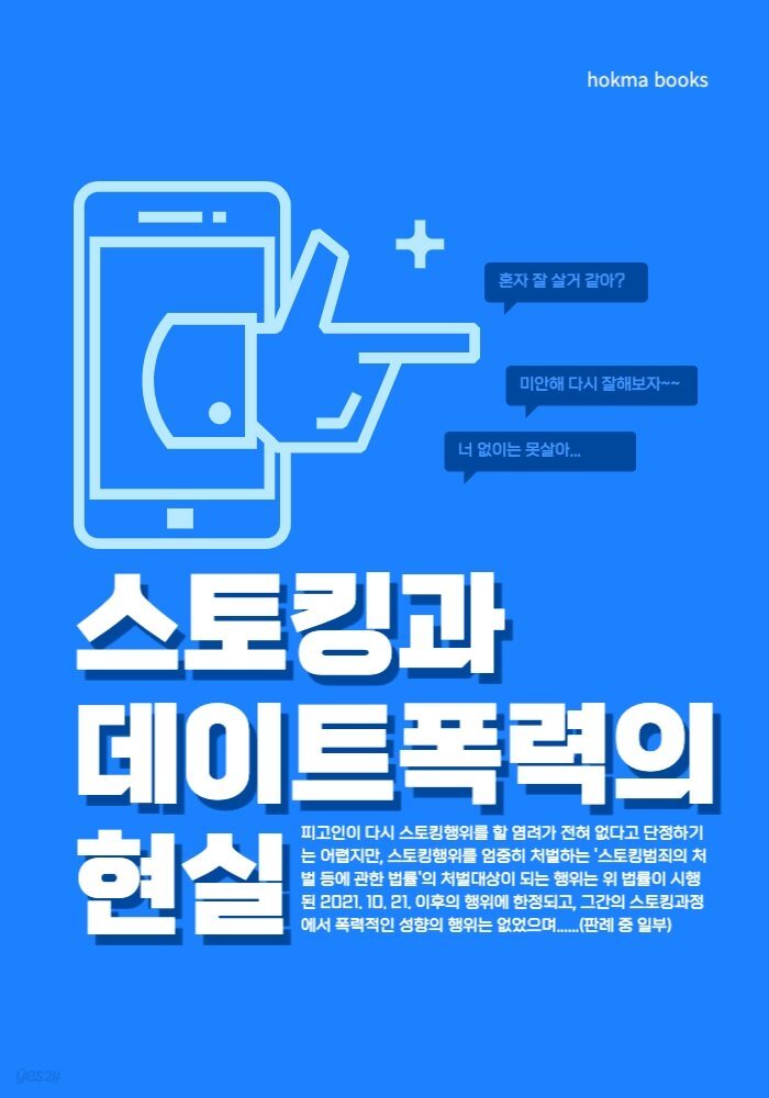 스토킹과 데이트폭력의 현실