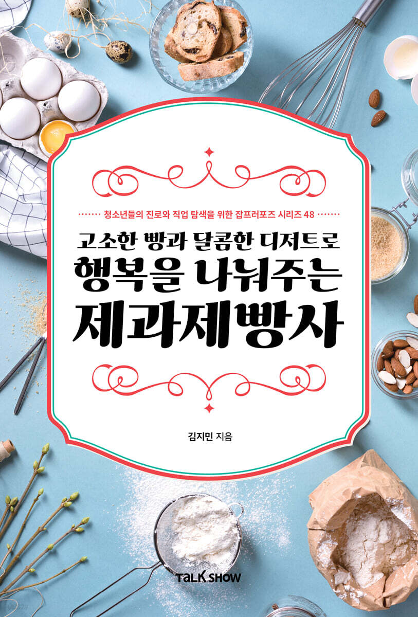 고소한 빵과 달콤한 디저트로 행복을 주는 제과제빵사