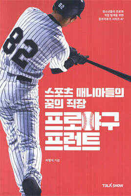 스포츠 매니아들의 꿈의 직장 프로야구프런트
