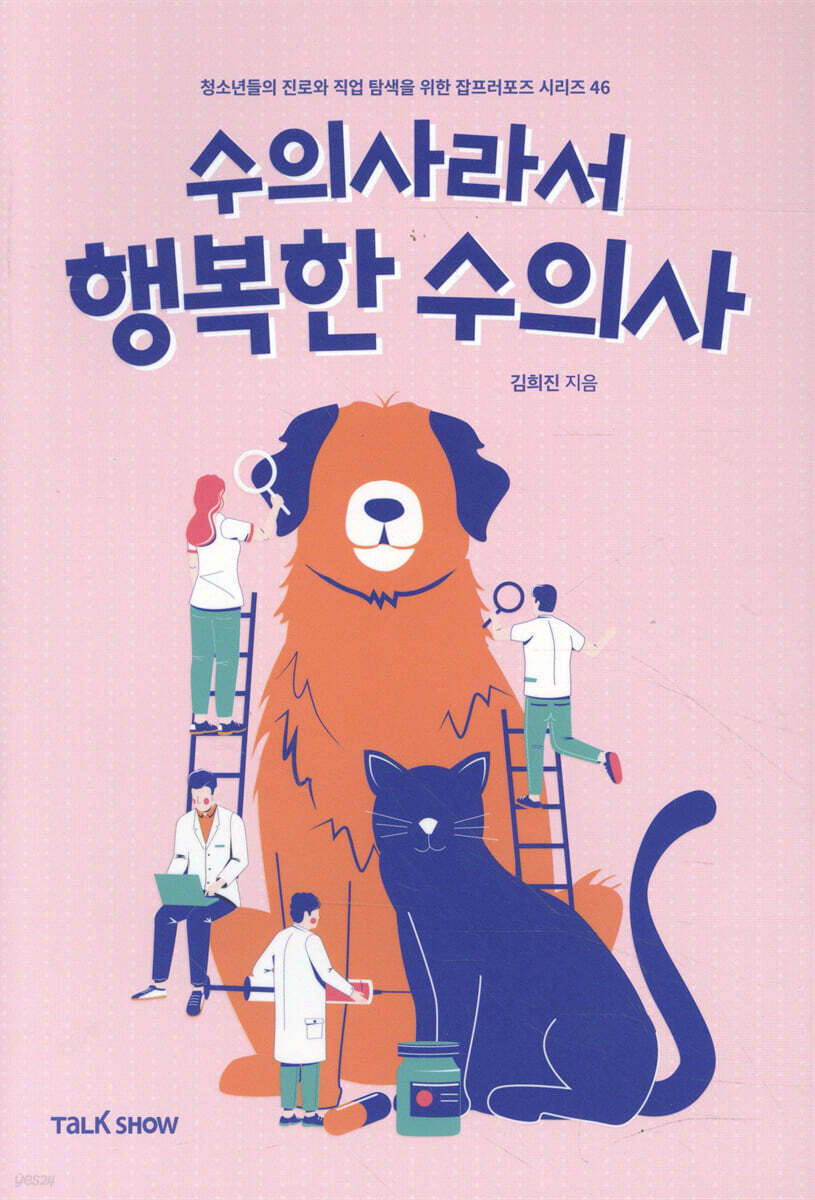 수의사라서 행복한 수의사