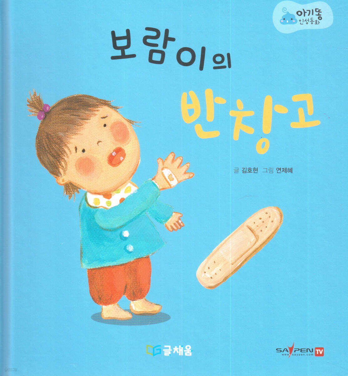 아기똥 인성동화 - 보람이의 반창고