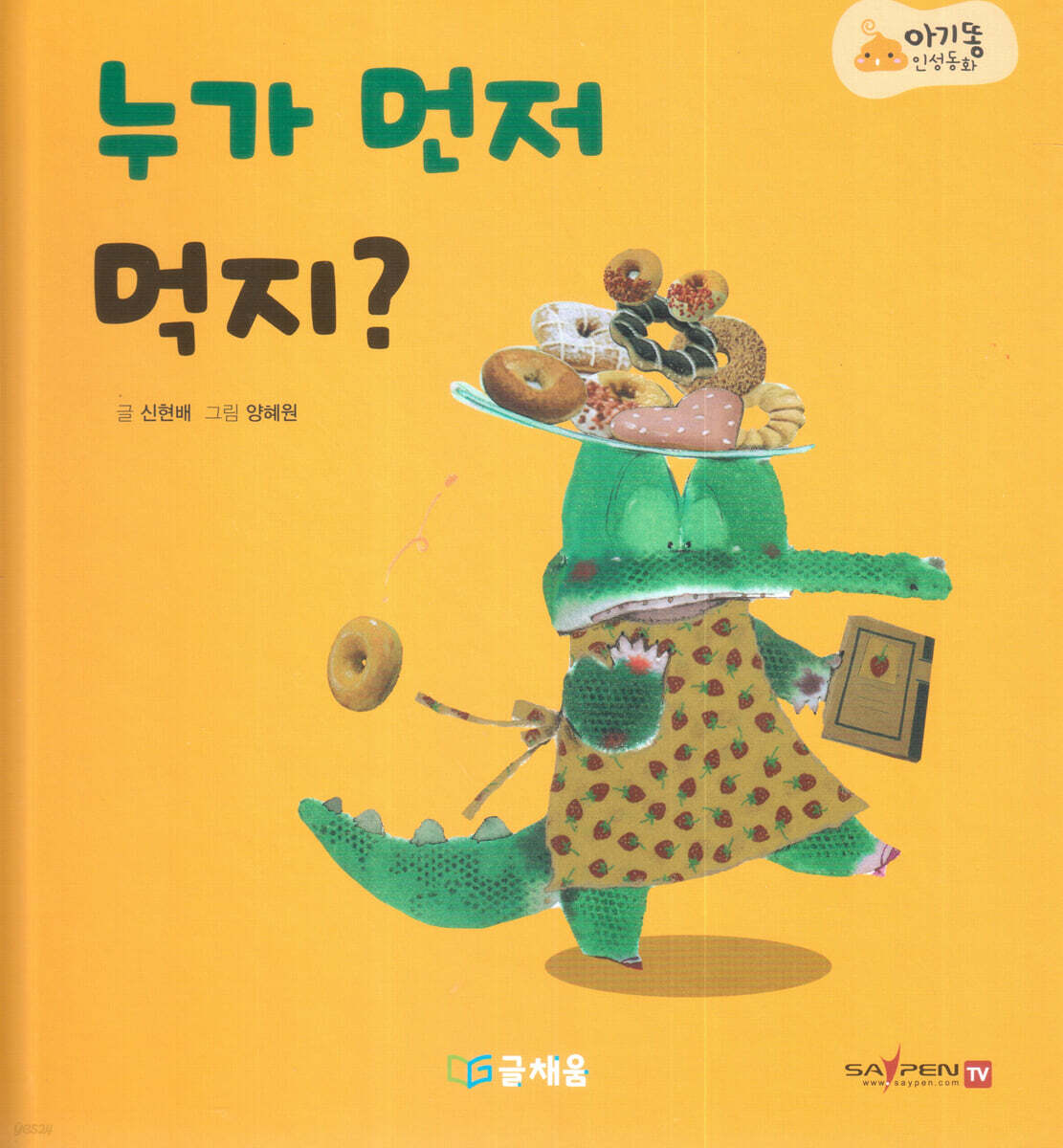 아기똥 인성동화 - 누가 먼저 먹지