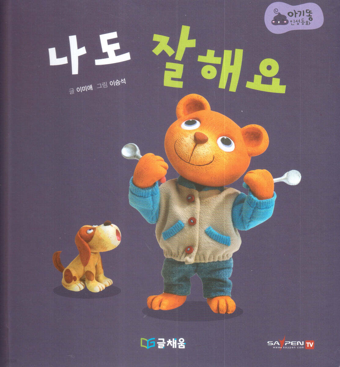 아기똥 인성동화 - 나도 잘해요