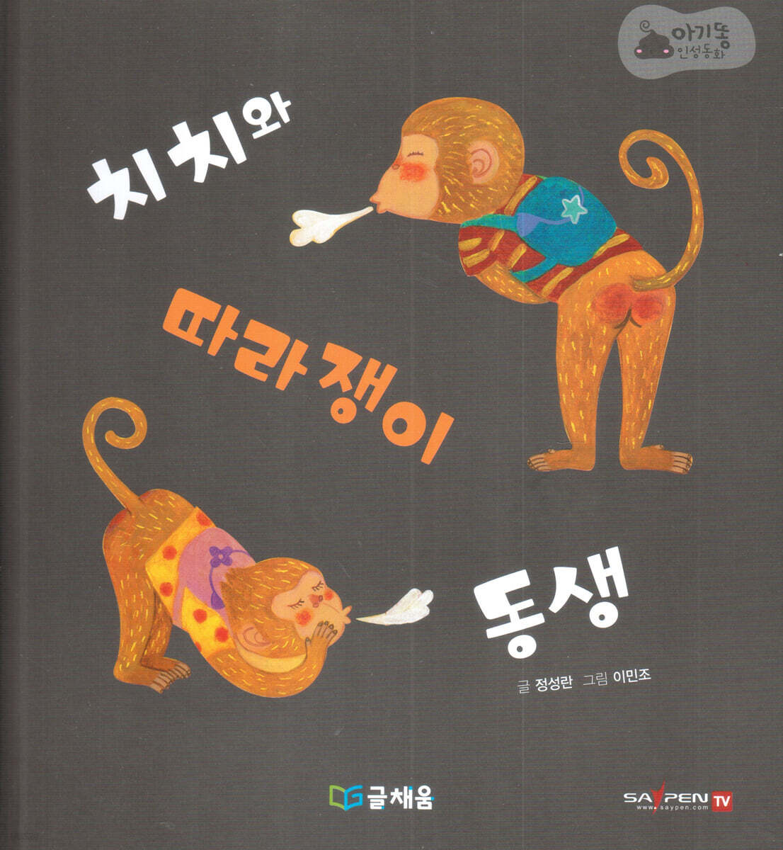 아기똥 인성동화 - 치치와 따라쟁이 동생