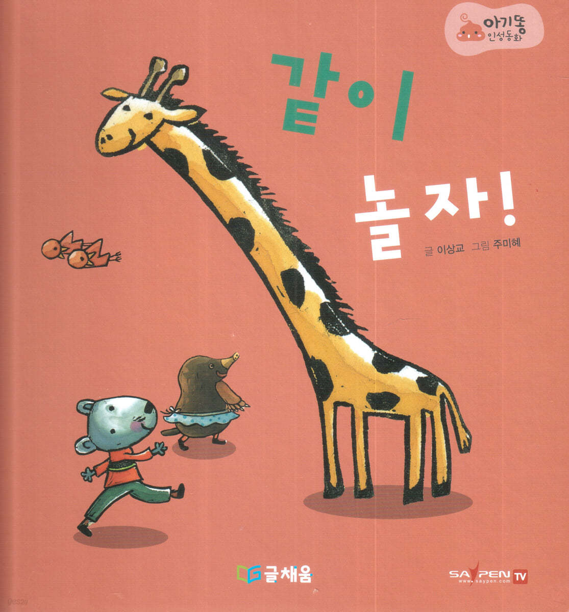 아기똥 인성동화 - 같이 놀자