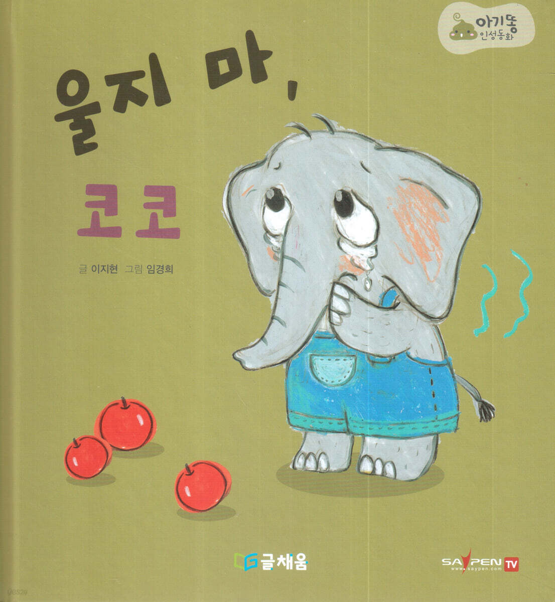 아기똥 인성동화 - 울지마 코코