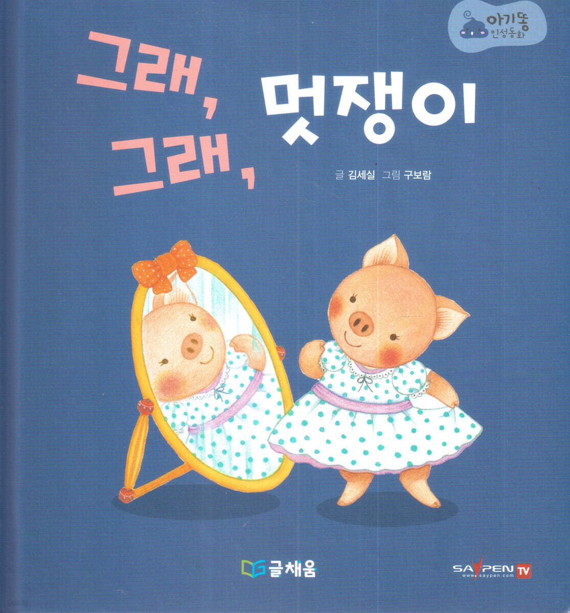 아기똥 인성동화 - 그래 그래 멋쟁이