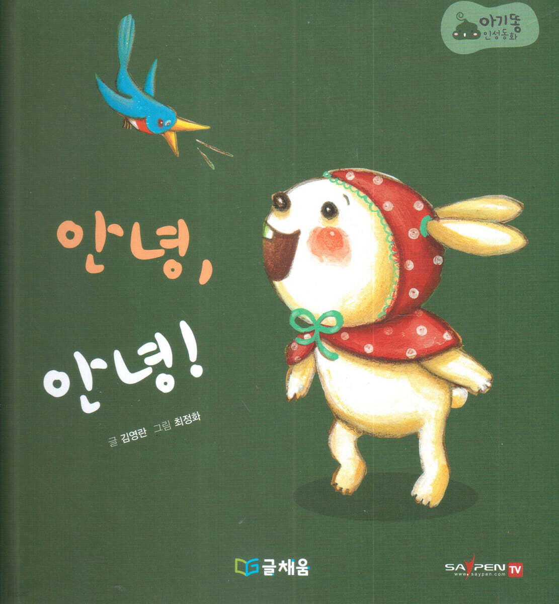 아기똥 인성동화 - 안녕 안녕