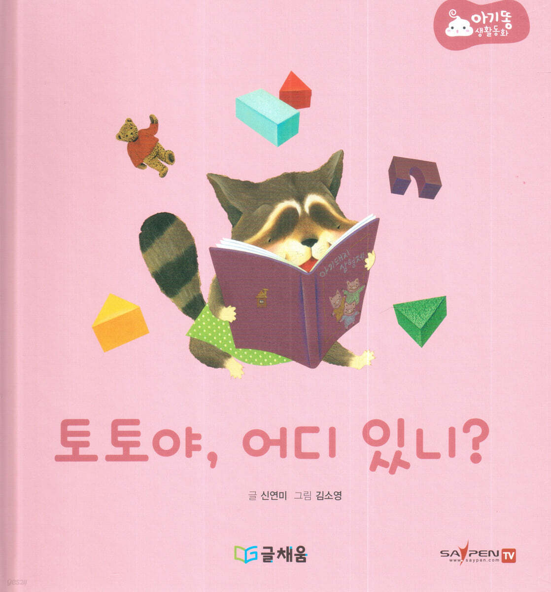 아기똥 생활동화 - 토토야 어디 있니