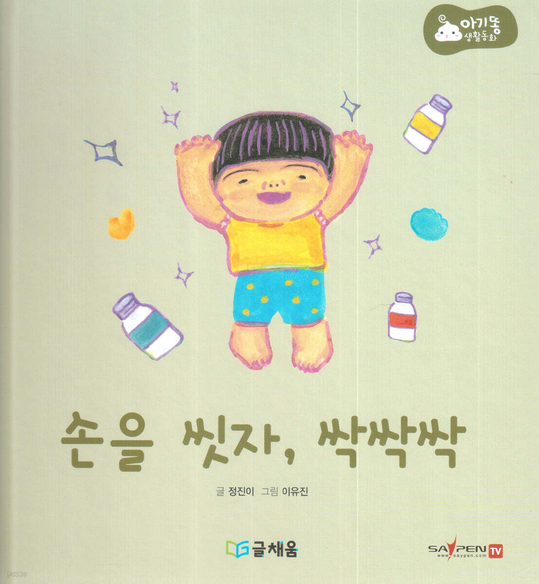 아기똥 생활동화 - 손을 씻자 싹싹싹
