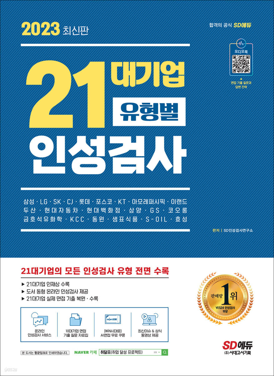 2023 최신판 21대기업 유형별 인성검사+오디오북