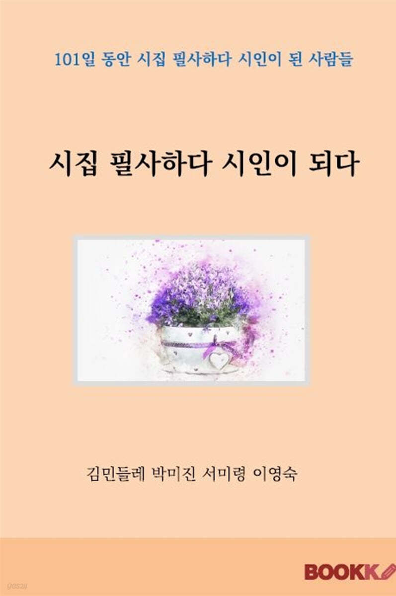 시집 필사하다 시인이 되다