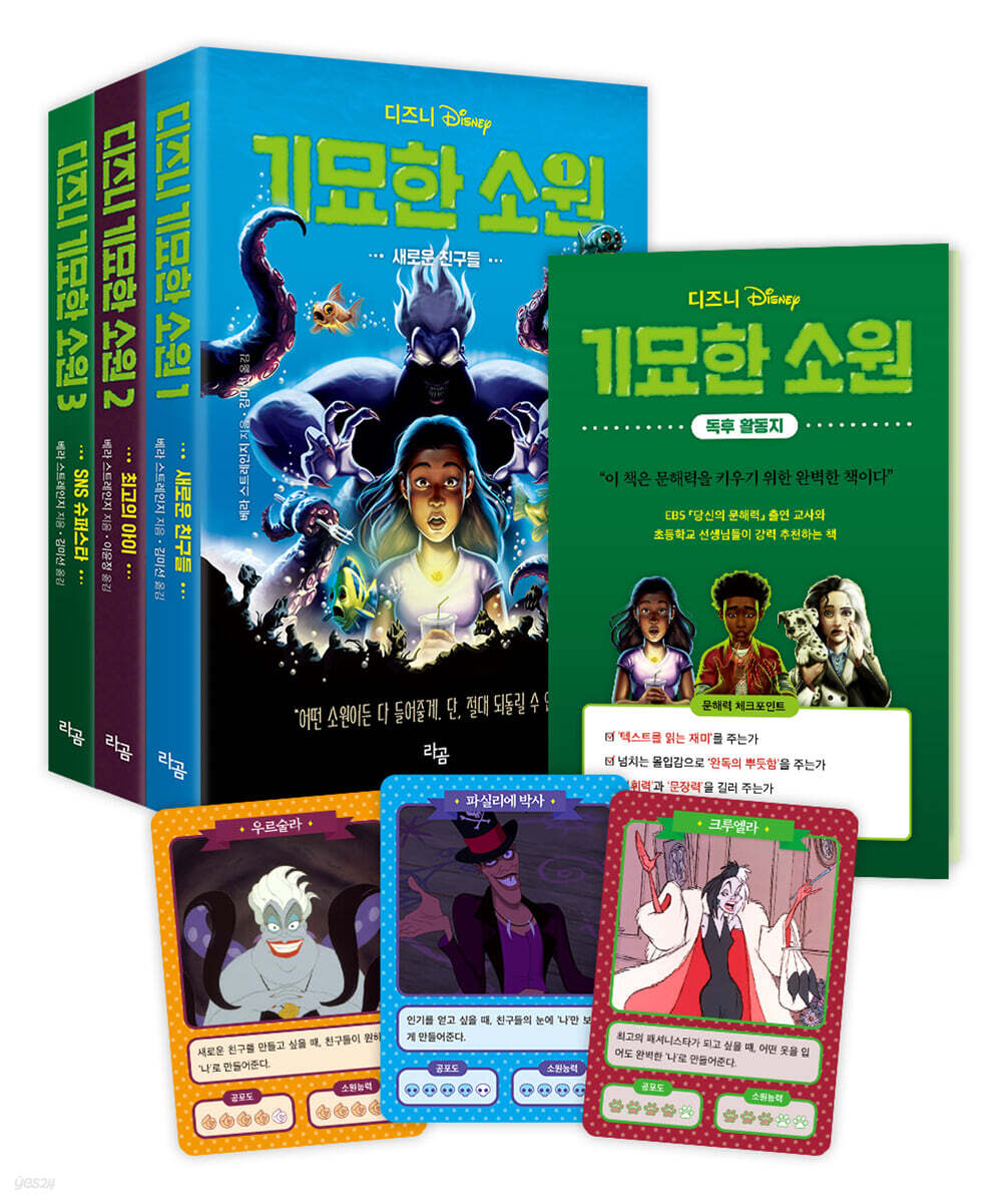 디즈니 기묘한 소원 세트