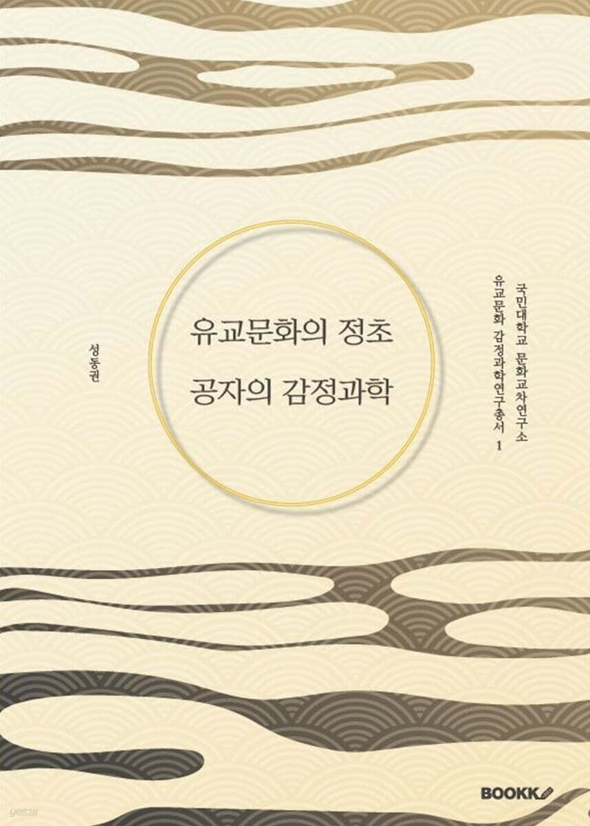 유교문화의 정초 공자의 감정과학