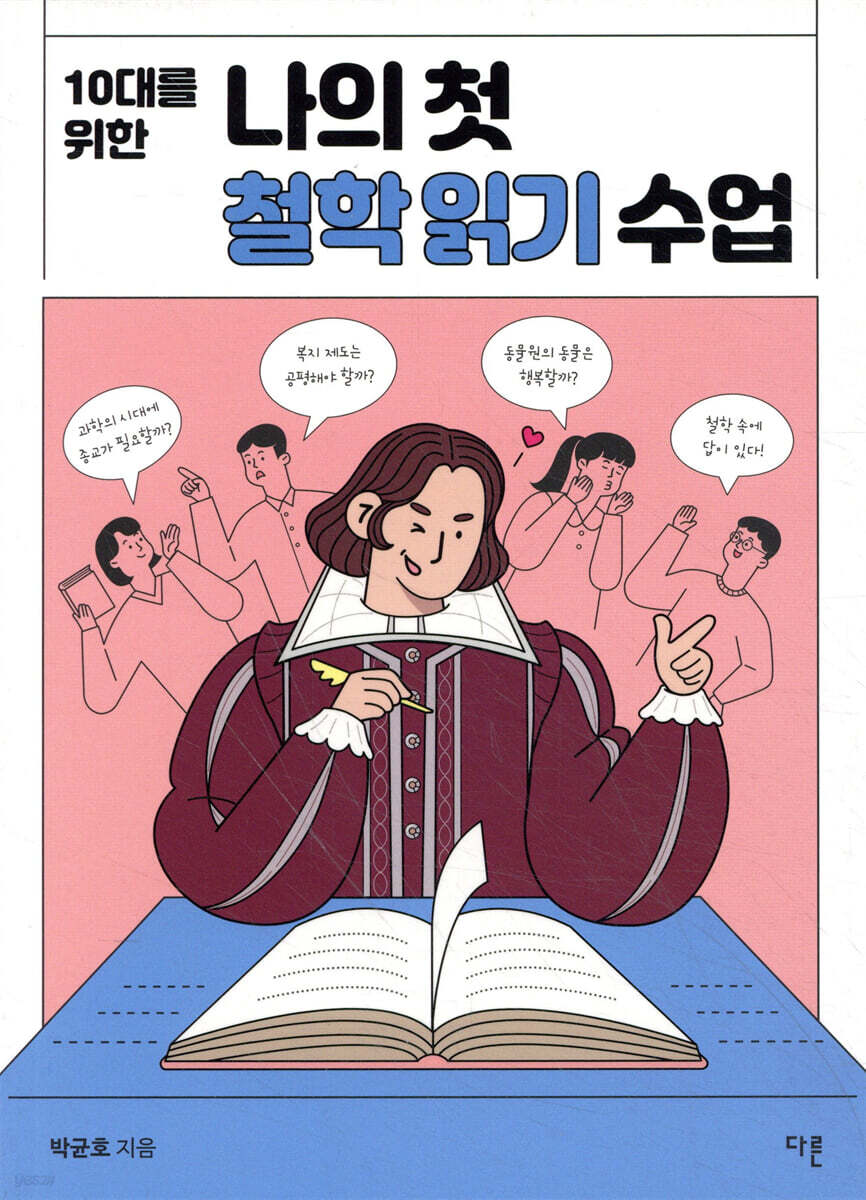 10대를 위한 나의 첫 철학 읽기 수업