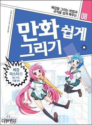 만화 쉽게 그리기 - 배경 마스터 1 (방, 가구, 건물 편)