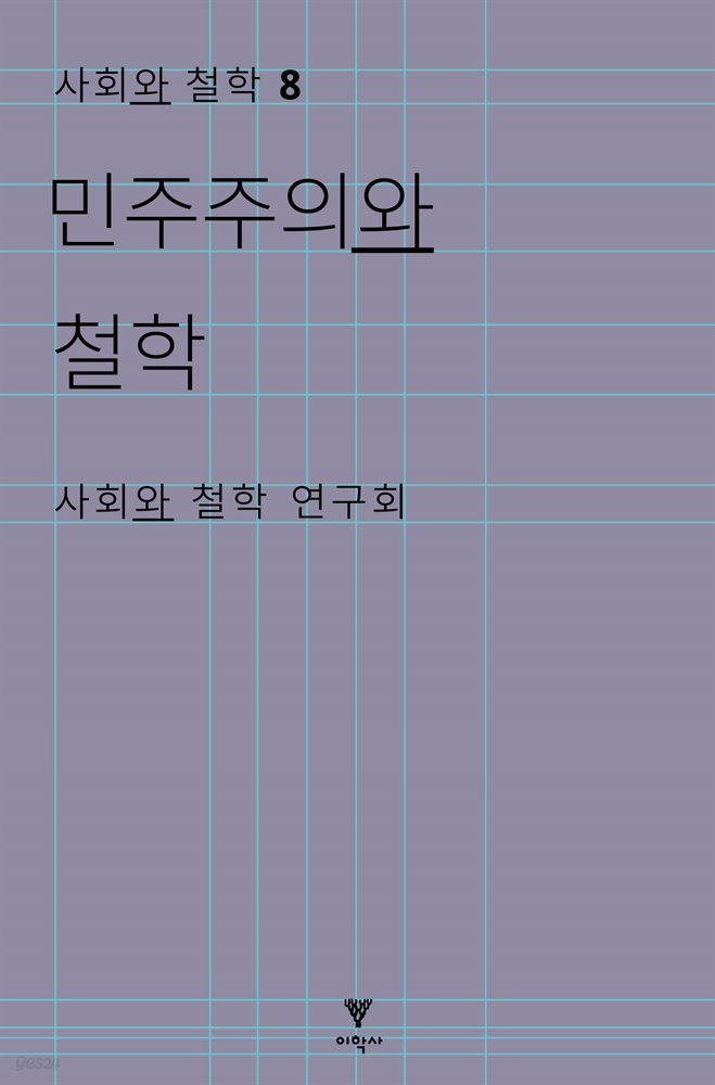 민주주의와 철학