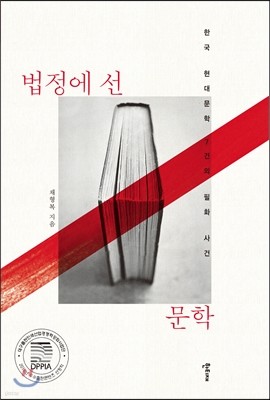 법정에 선 문학