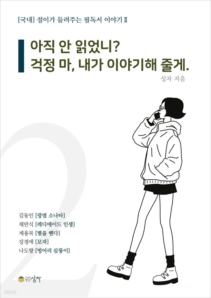 설이가 들려주는 필독서 이야기 2